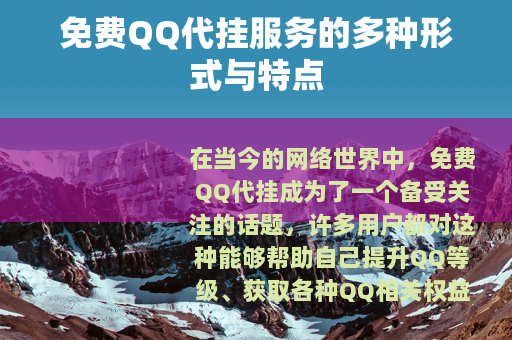 免费QQ代挂服务的多种形式与特点