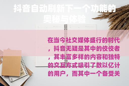 抖音自动刷新下一个功能的奥秘与体验