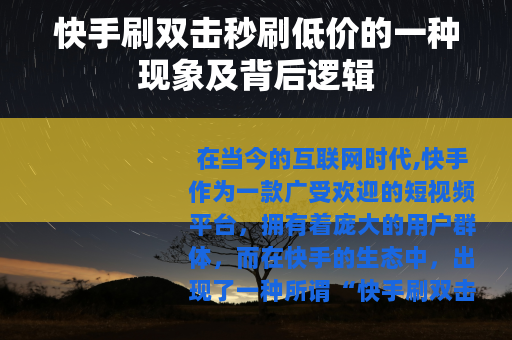 快手刷双击秒刷低价的一种现象及背后逻辑