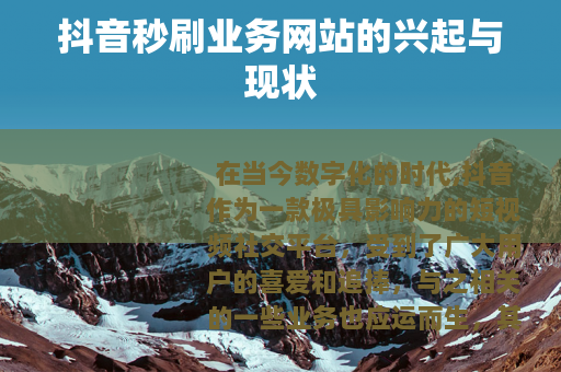 抖音秒刷业务网站的兴起与现状