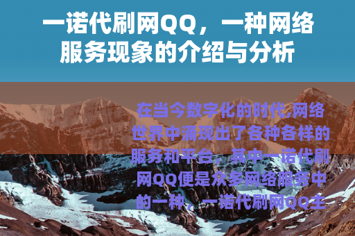 一诺代刷网QQ，一种网络服务现象的介绍与分析
