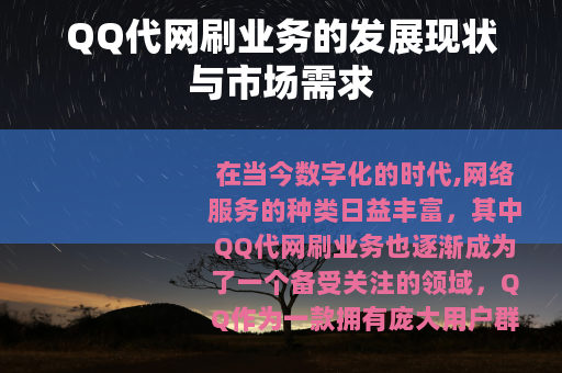 QQ代网刷业务的发展现状与市场需求 QQ代网刷业务的发展现状与市场需求