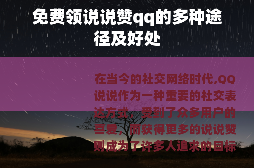 免费领说说赞qq的多种途径及好处