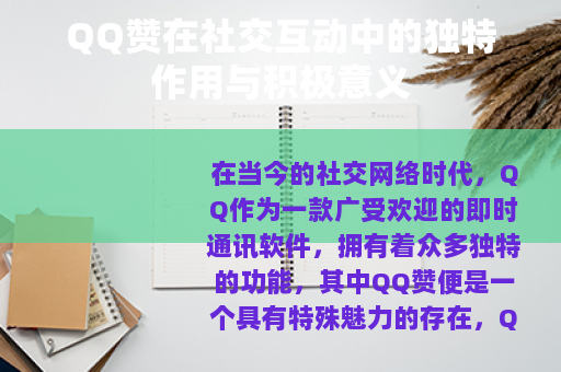 QQ赞在社交互动中的独特作用与积极意义