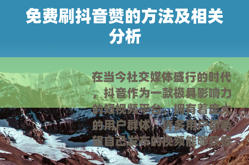 免费刷抖音赞的方法及相关分析
