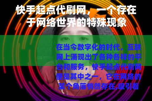 快手起点代刷网，一个存在于网络世界的特殊现象
