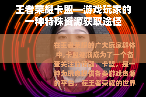 王者荣耀卡盟—游戏玩家的一种特殊资源获取途径