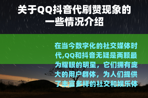 关于QQ抖音代刷赞现象的一些情况介绍