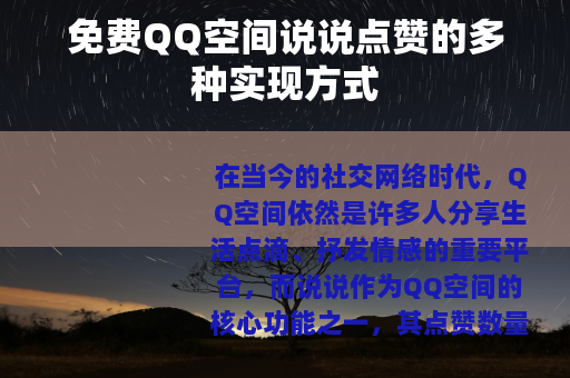 免费QQ空间说说点赞的多种实现方式