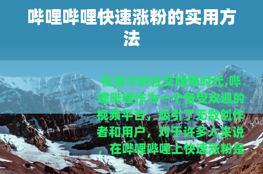 哔哩哔哩快速涨粉的实用方法