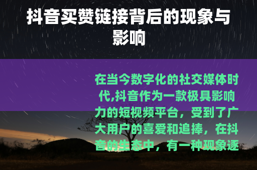 抖音买赞链接背后的现象与影响