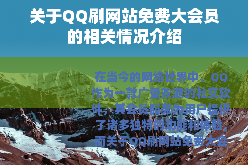 关于QQ刷网站免费大会员的相关情况介绍