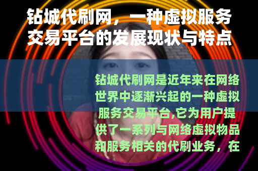 钻城代刷网，一种虚拟服务交易平台的发展现状与特点