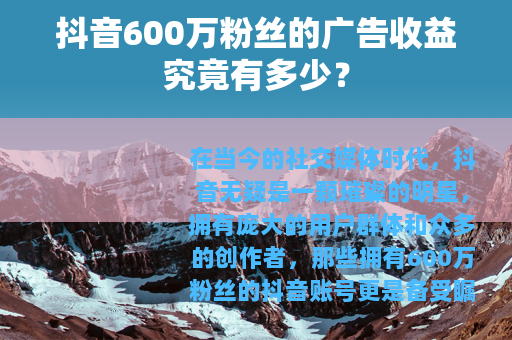 抖音600万粉丝的广告收益究竟有多少？