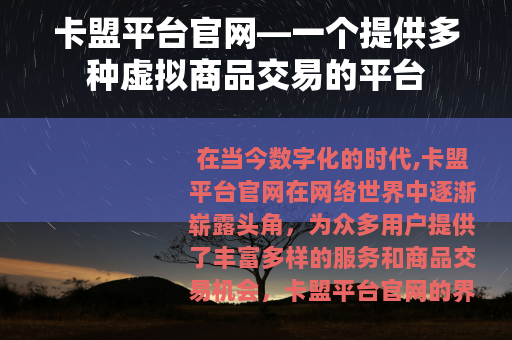 卡盟平台官网—一个提供多种虚拟商品交易的平台