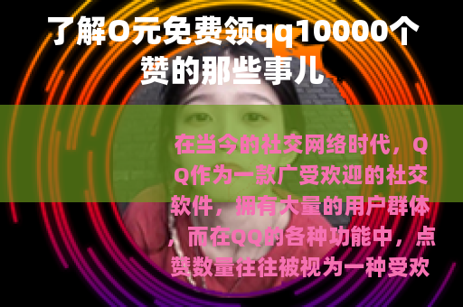 了解O元免费领qq10000个赞的那些事儿