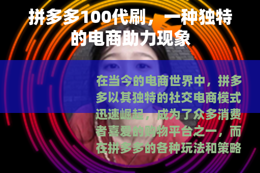 拼多多100代刷，一种独特的电商助力现象
