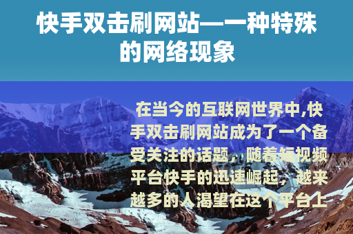 快手双击刷网站—一种特殊的网络现象