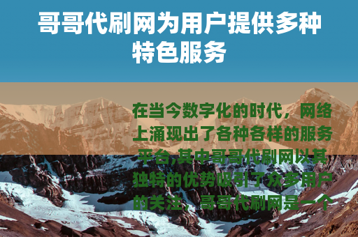 哥哥代刷网为用户提供多种特色服务