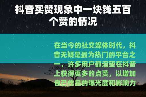 抖音买赞现象中一块钱五百个赞的情况