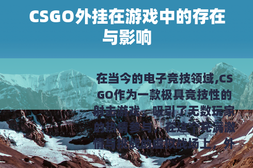 CSGO外挂在游戏中的存在与影响