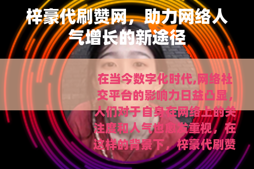 梓豪代刷赞网，助力网络人气增长的新途径