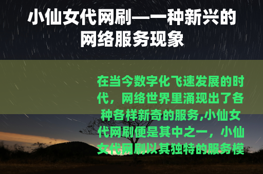 小仙女代网刷—一种新兴的网络服务现象