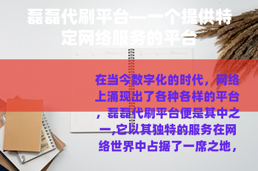 磊磊代刷平台—一个提供特定网络服务的平台