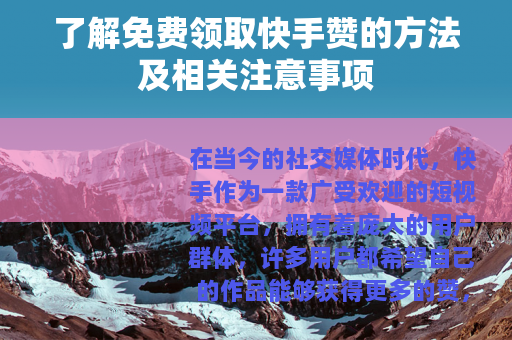 了解免费领取快手赞的方法及相关注意事项