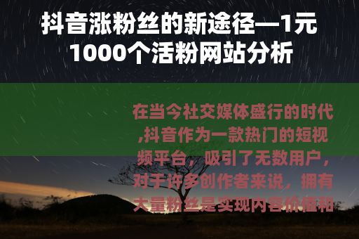 抖音涨粉丝的新途径—1元1000个活粉网站分析