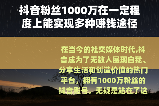 抖音粉丝1000万在一定程度上能实现多种赚钱途径