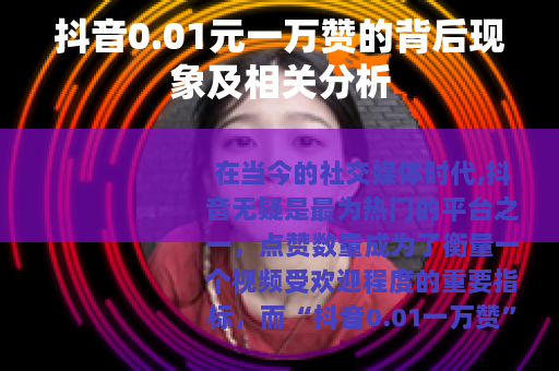 抖音0.01元一万赞的背后现象及相关分析