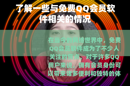 了解一些与免费QQ会员软件相关的情况