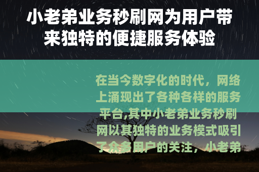 小老弟业务秒刷网为用户带来独特的便捷服务体验