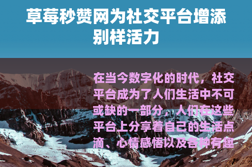 草莓秒赞网为社交平台增添别样活力