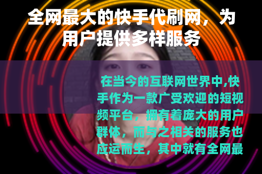 全网最大的快手代刷网，为用户提供多样服务