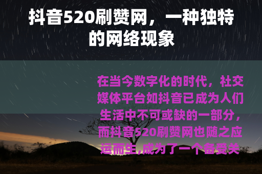 抖音520刷赞网，一种独特的网络现象