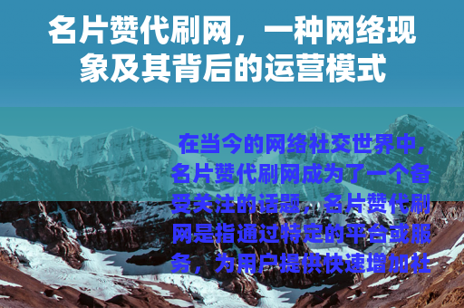 名片赞代刷网，一种网络现象及其背后的运营模式