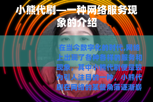 小熊代刷—一种网络服务现象的介绍