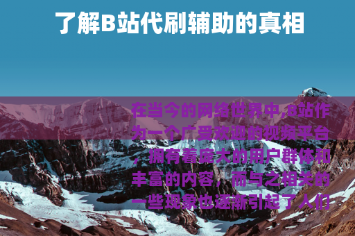 了解B站代刷辅助的真相