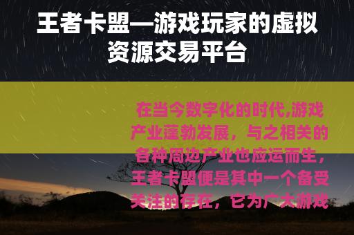 王者卡盟—游戏玩家的虚拟资源交易平台