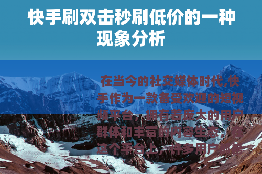 快手刷双击秒刷低价的一种现象分析