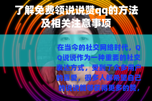 了解免费领说说赞qq的方法及相关注意事项