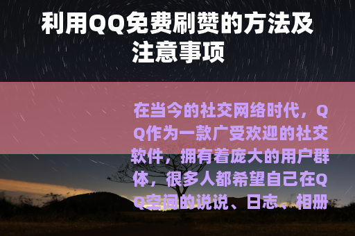 利用QQ免费刷赞的方法及注意事项