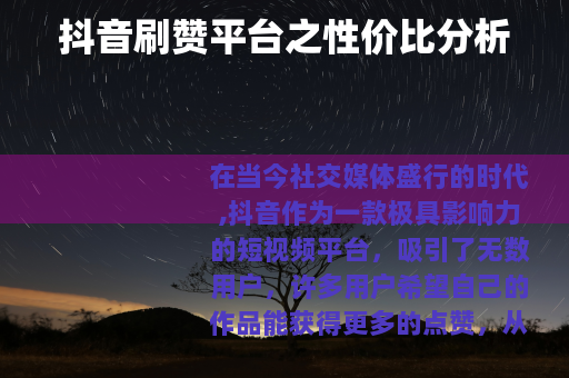 抖音刷赞平台之性价比分析