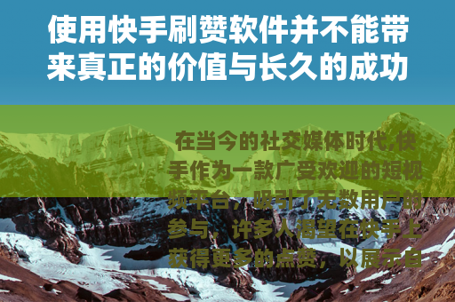 使用快手刷赞软件并不能带来真正的价值与长久的成功