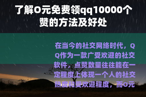 了解O元免费领qq10000个赞的方法及好处