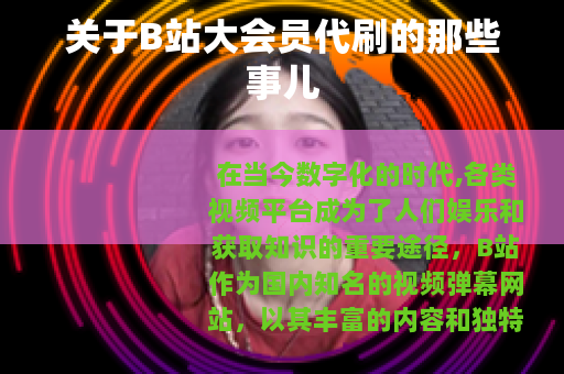 关于B站大会员代刷的那些事儿