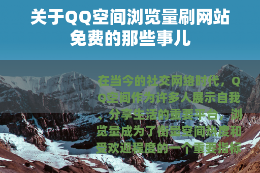 关于QQ空间浏览量刷网站免费的那些事儿