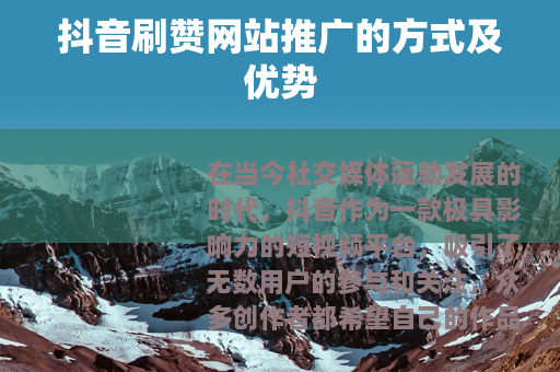 抖音刷赞网站推广的方式及优势